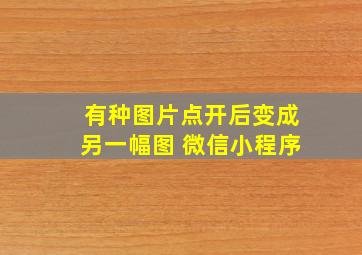 有种图片点开后变成另一幅图 微信小程序